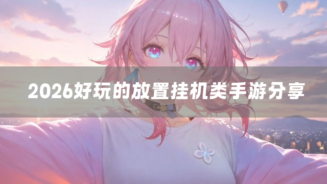 2026好玩的放置挂机类手游分享