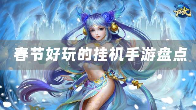 春节好玩的挂机手游盘点