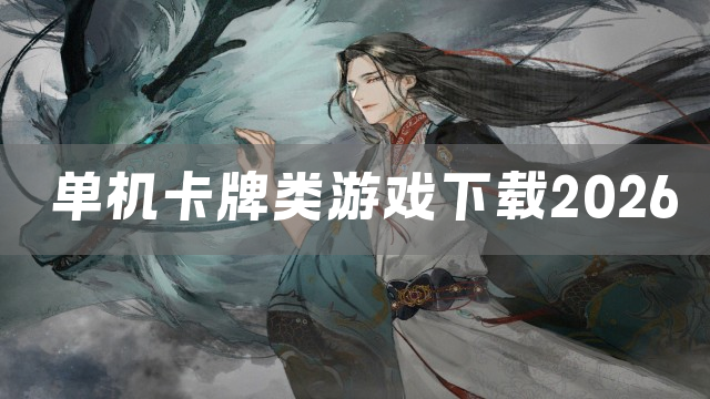 单机卡牌类游戏下载2026