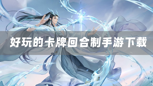 好玩的卡牌回合制手游下载2026