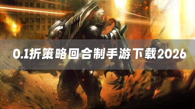 0.1折策略回合制手游下载2026