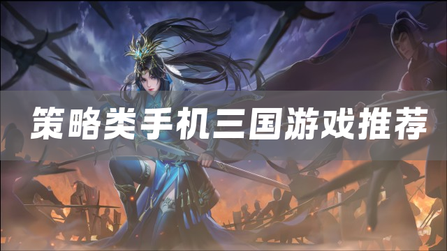 策略类手机三国游戏推荐