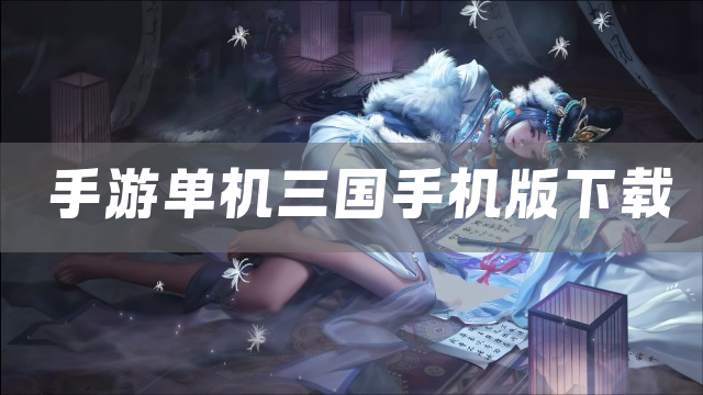 手游单机三国手机版下载