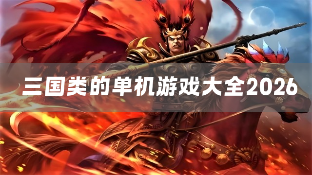 三国类的单机游戏大全2026