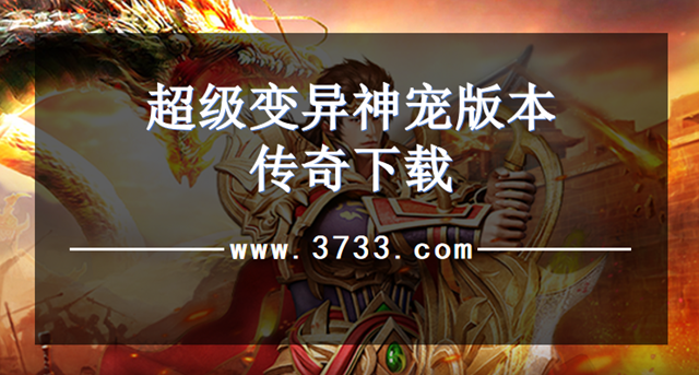 超级变异神宠版本传奇下载