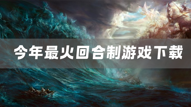 今年最火回合制游戏下载