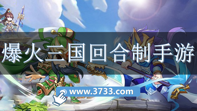 爆火三国回合制手游
