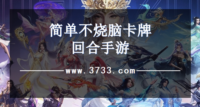 简单不烧脑卡牌回合手游
