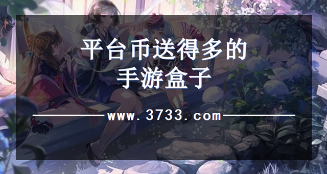 平台币送得多的手游盒子