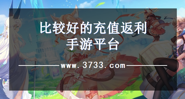 比较好的充值返利手游平台