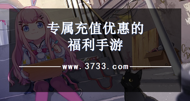 专属充值优惠的福利手游