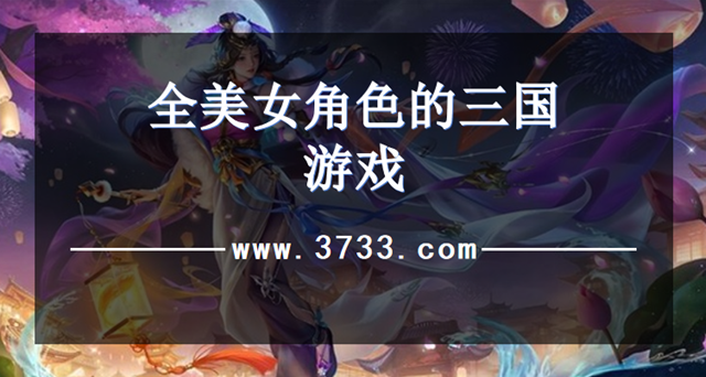 全美女角色的三国游戏