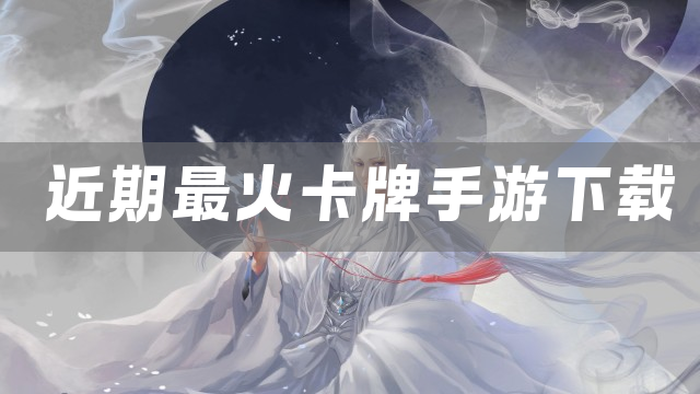 近期最火卡牌手游下载