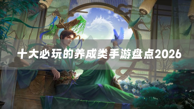 十大必玩的养成类手游盘点2026