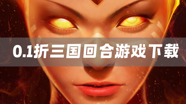 0.1折三国回合游戏下载