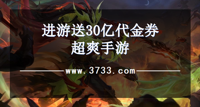 进游送30亿代金券超爽手游