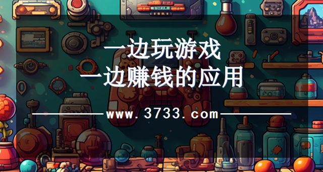 一边玩游戏一边赚钱的应用