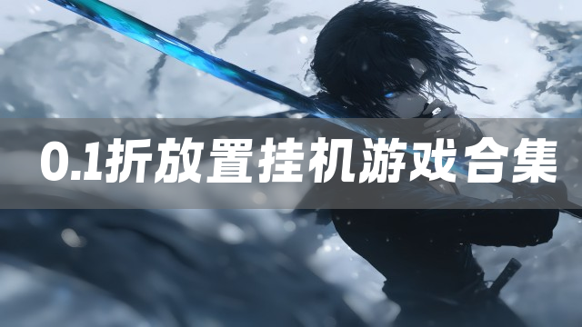 0.1折放置挂机游戏合集