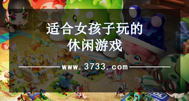 适合女孩子玩的休闲游戏