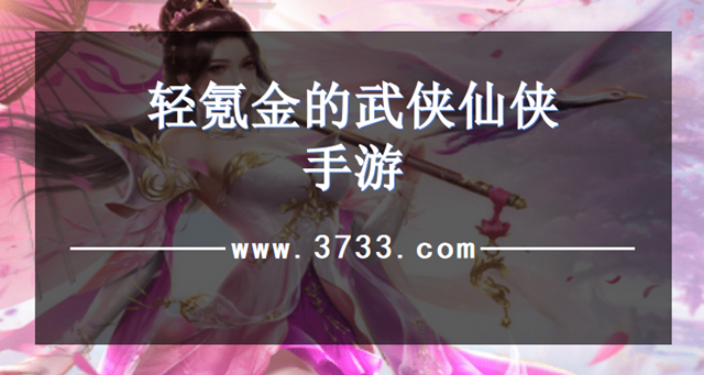 轻氪金的武侠仙侠手游