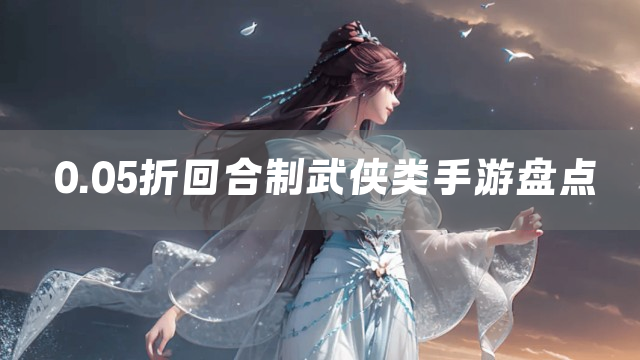0.05折回合制武侠类手游盘点