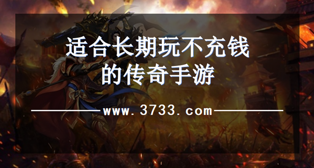 适合长期玩不充钱的传奇手游
