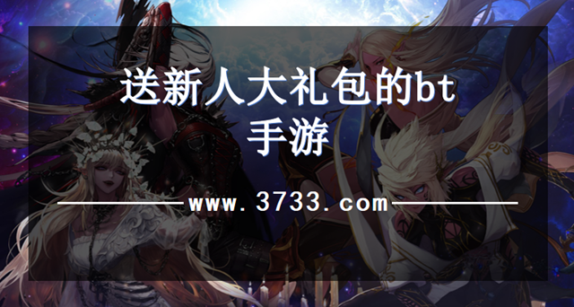 送新人大礼包的bt手游