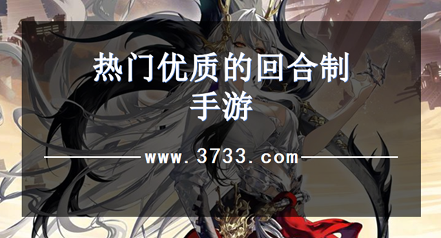 热门优质的回合制手游