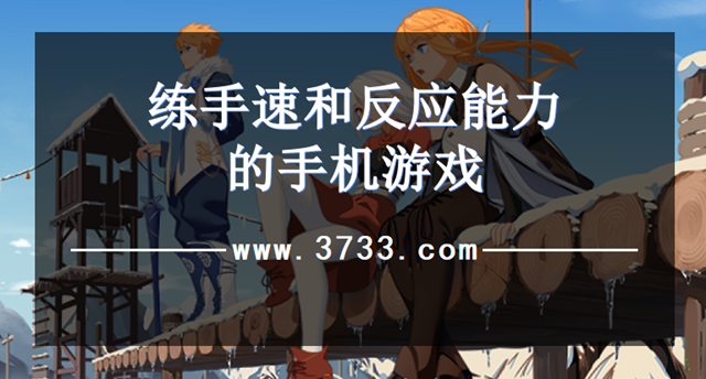 练手速和反应能力的手机游戏
