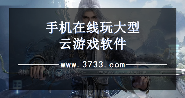 手机在线玩大型云游戏软件