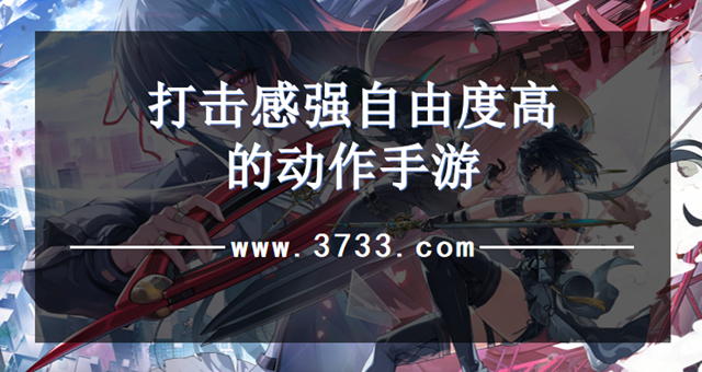 打击感强自由度高的动作手游
