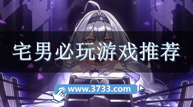 宅男必玩游戏推荐