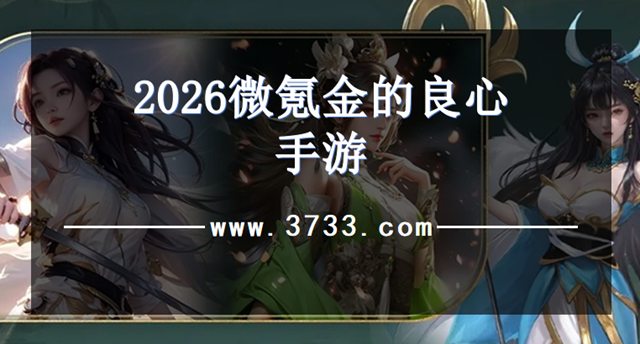2026微氪金的良心手游