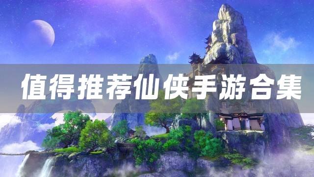 值得推荐仙侠手游合集