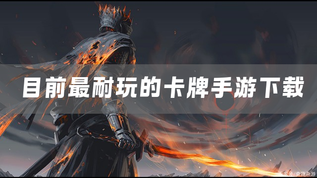 目前最耐玩的卡牌手游下载