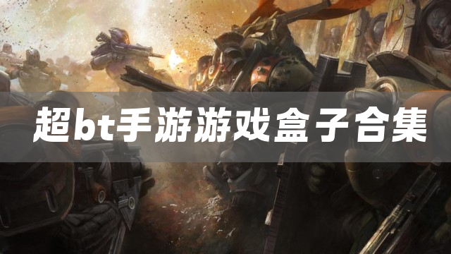 超bt手游游戏盒子合集