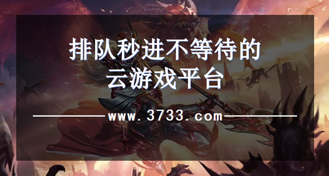 排队秒进不等待的云游戏平台