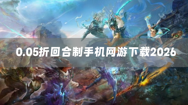 0.05折回合制手机网游下载2026