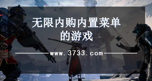 无限内购内置菜单的游戏