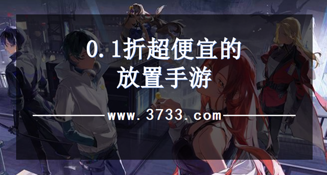 0.1折超便宜的放置手游