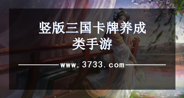 竖版三国卡牌养成类手游