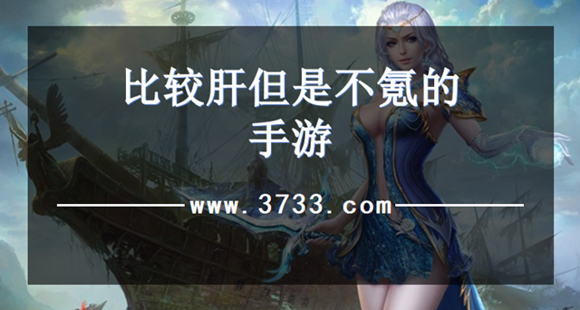 比较肝但是不氪的手游