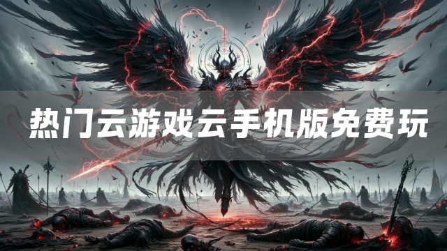 热门云游戏云手机版免费玩