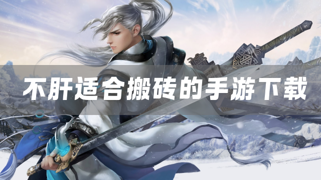 不肝适合搬砖的手游下载