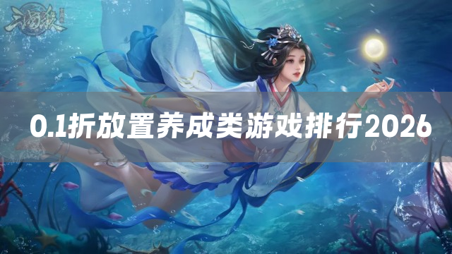 0.1折放置养成类游戏排行2026