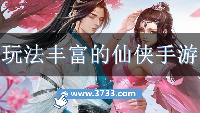 玩法丰富的仙侠手游