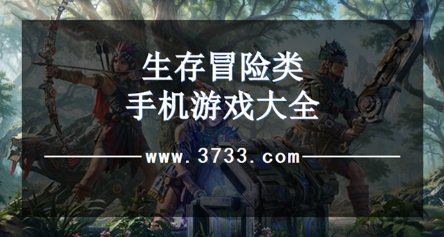 生存冒险类手机游戏大全