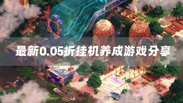 最新0.05折挂机养成游戏分享