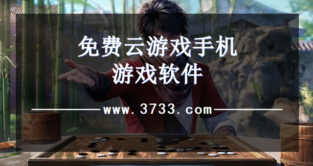 免费云游戏手机游戏软件