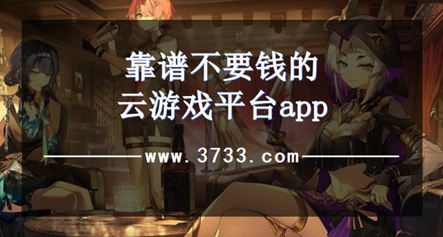 靠谱不要钱的云游戏平台app
